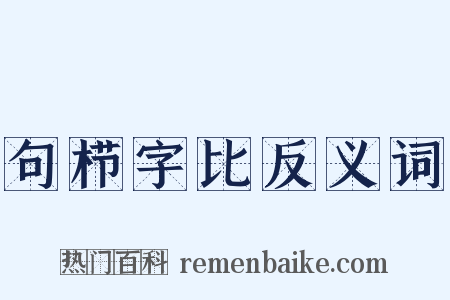 句栉字比反义词是什么意思的图片
